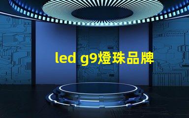 led g9燈珠品牌